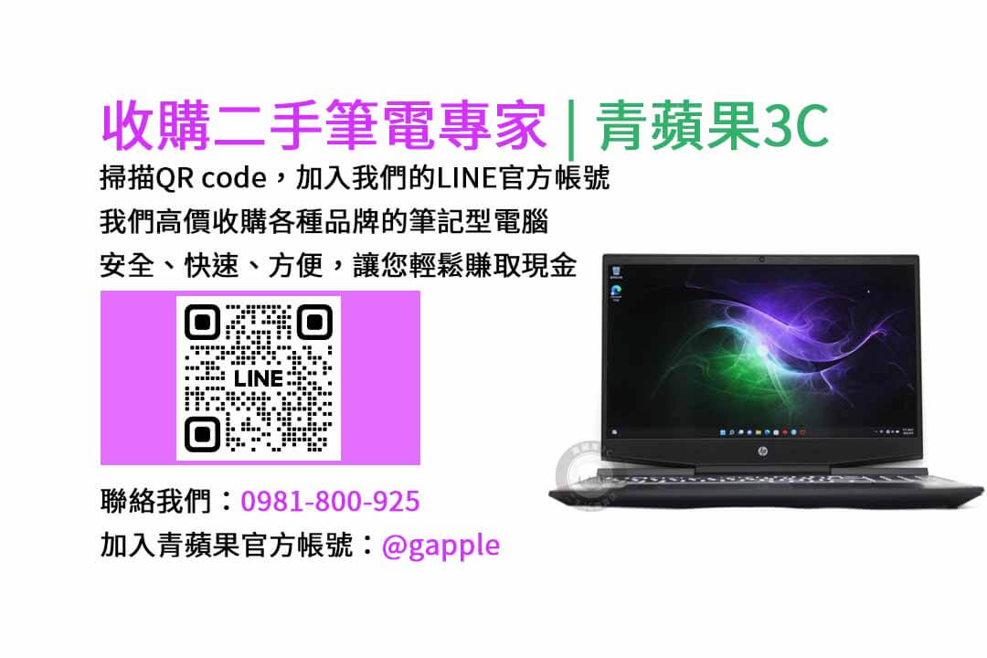 二手筆電收購台中,二手筆電收購推薦,二手筆電估價線上,二手筆電回收