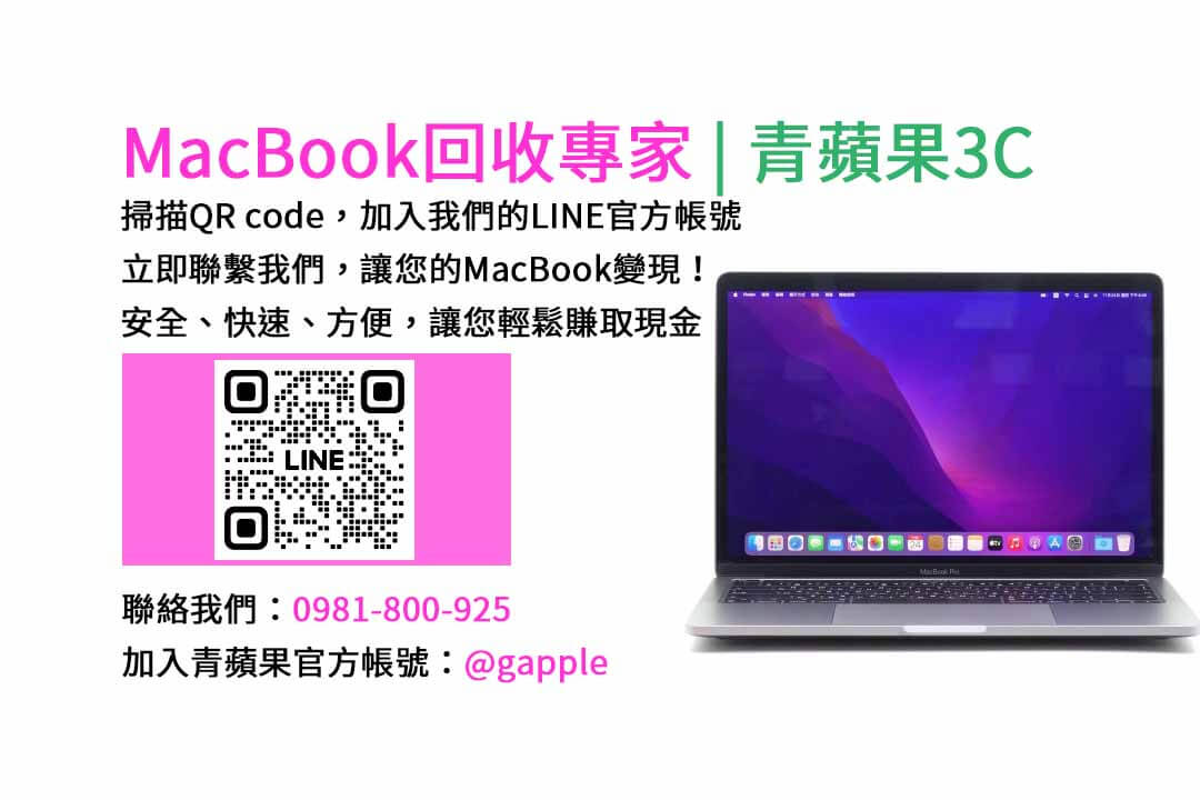 台中收購macbook,MacBook 收購推薦,macbook收購價,macbook收購推薦