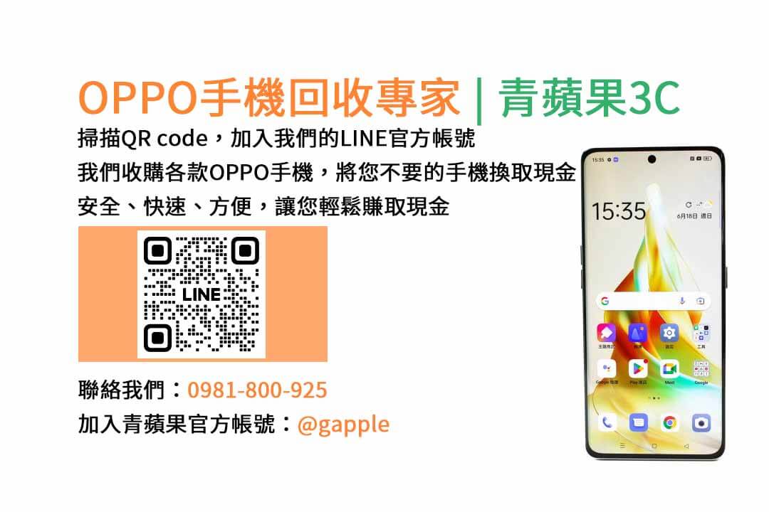 台中收購OPPO手機,台中OPPO手機回收,現金回收台中OPPO手機,台中高價收購OPPO手機