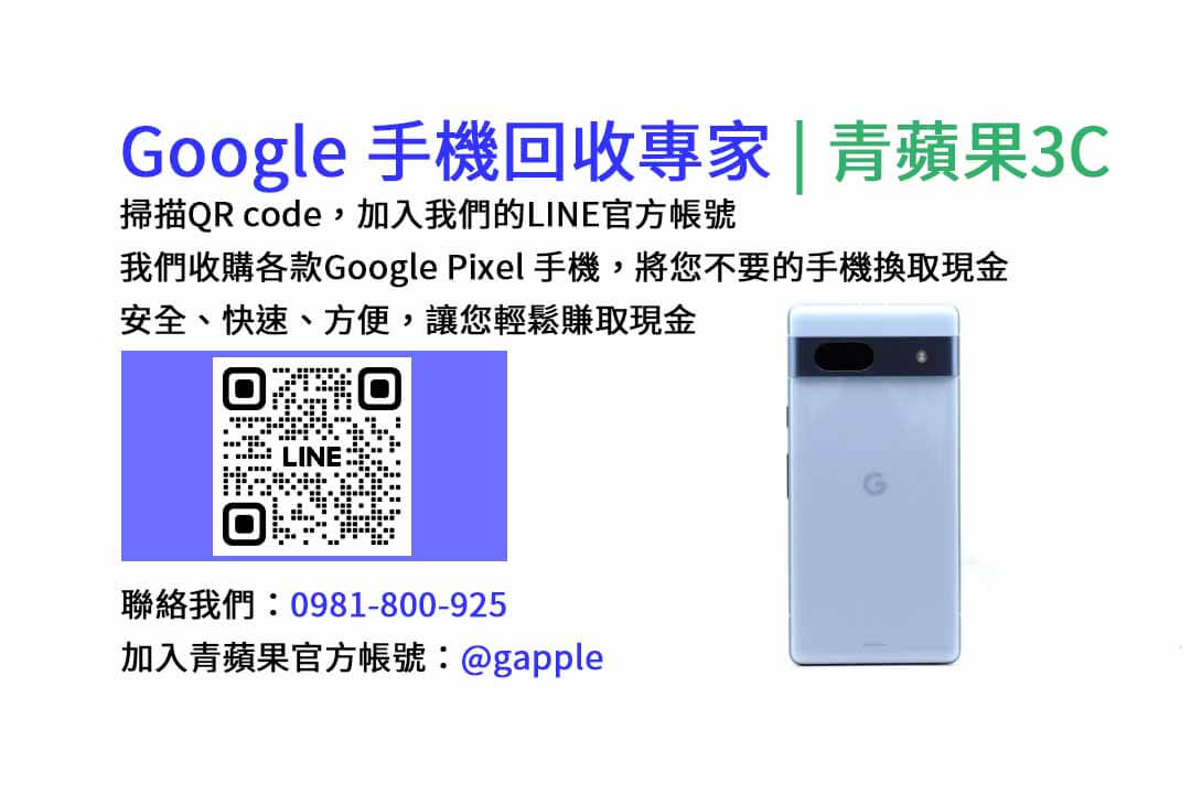 GOOGLE手機收購,Google手機回收,Google手機收購價格,Google二手手機