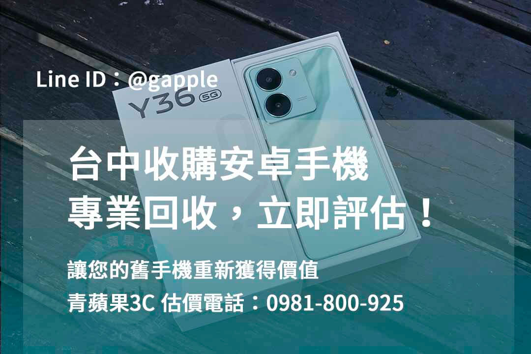 收購安卓手機,台中回收手機,台中二手手機回收,舊機回收換現金