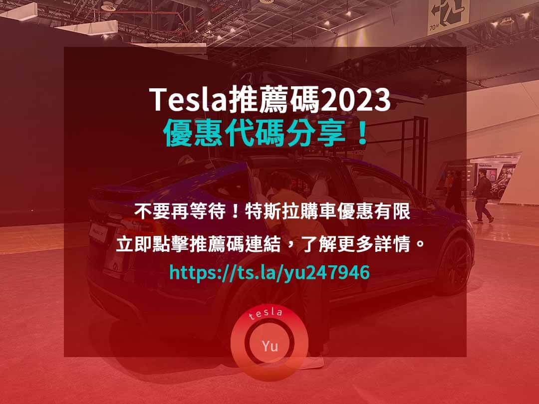 tesla推薦碼2023,特斯拉推薦連結,特斯拉積分兌換