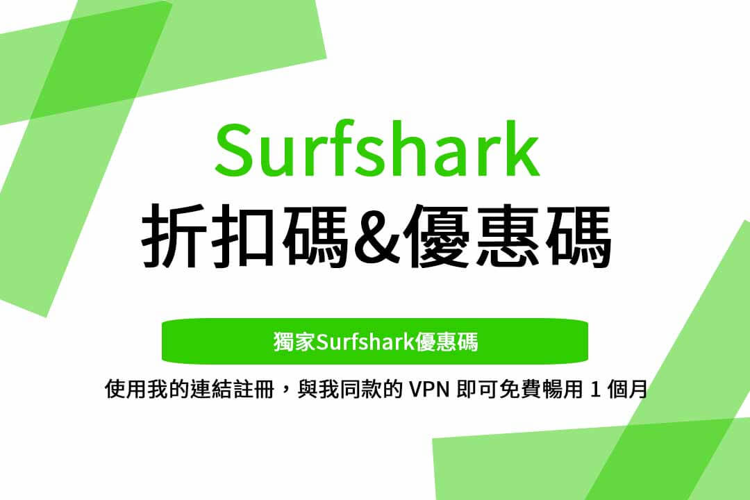 surfshark優惠碼,surfshark優惠碼joeman,surfshark優惠碼hook