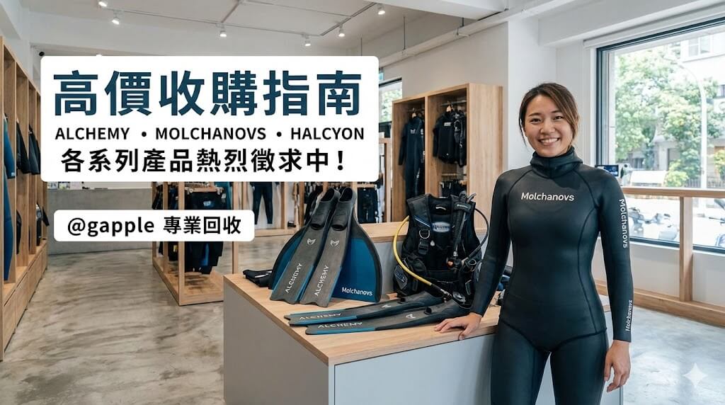 青蘋果3C 潛水裝備與碳纖維長蛙鞋收購買賣示意圖（限 Halcyon ALCHEMY Molchanovs）